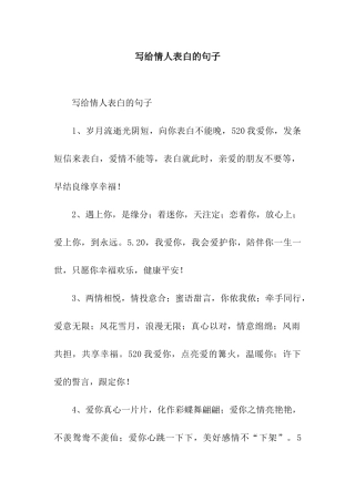 写给情人表白的句子