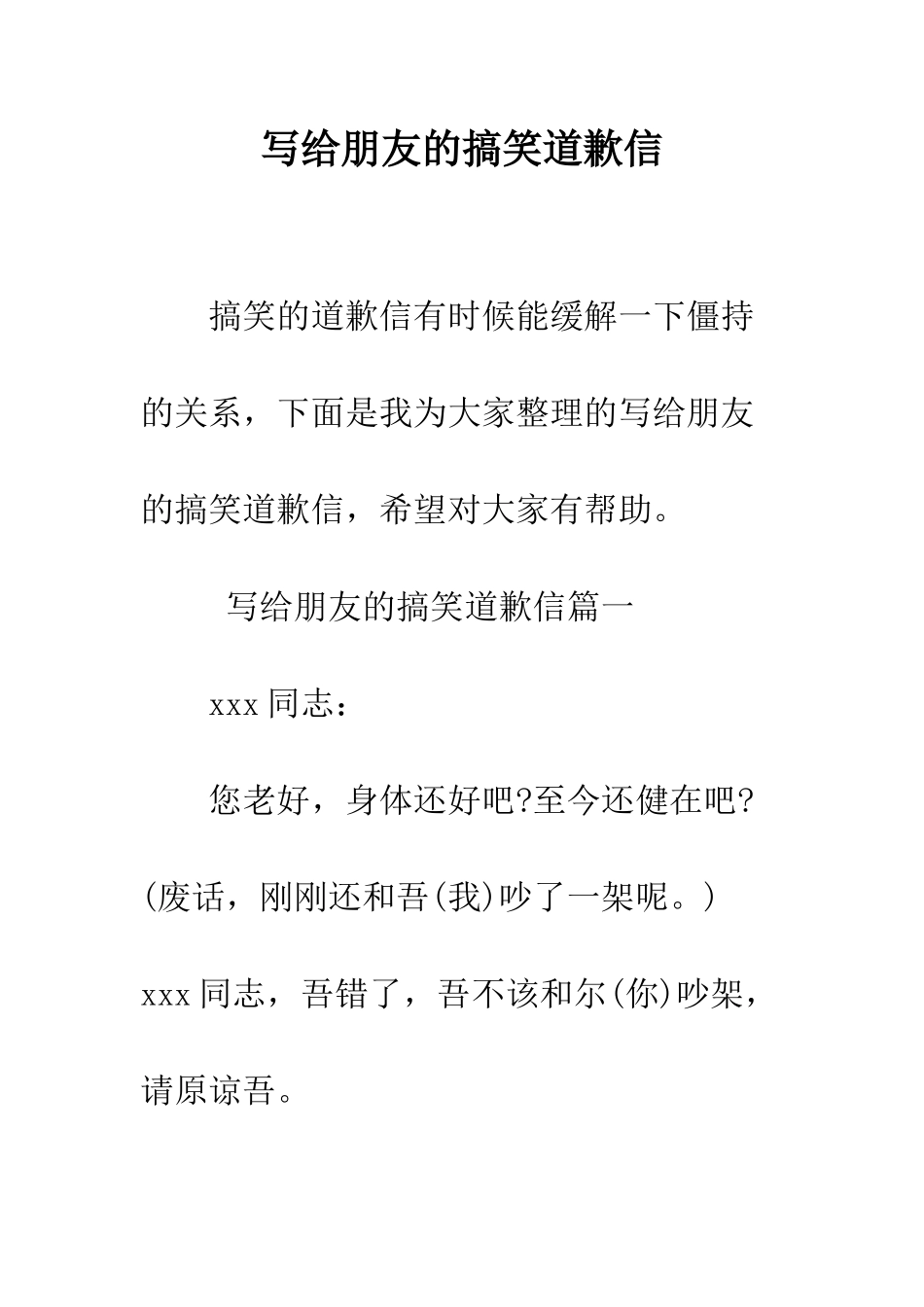 写给朋友的搞笑道歉信--精编范文_第1页