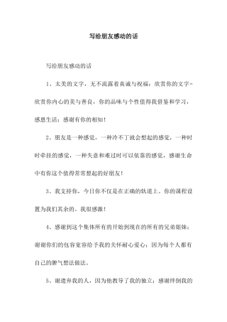 写给朋友感动的话