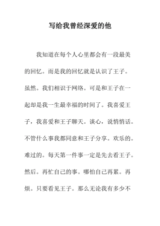 写给我曾经深爱的他--精编范文