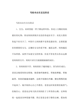 写给未出生宝宝的话