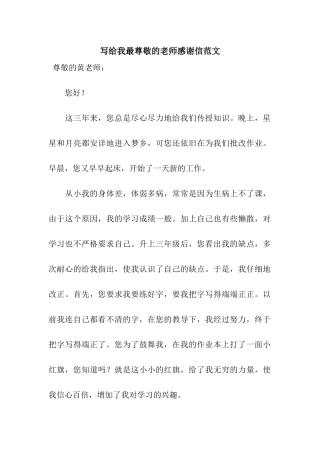 写给我最尊敬的老师感谢信范文