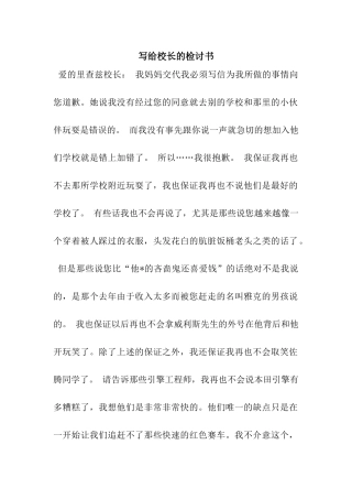 写给校长的检讨书
