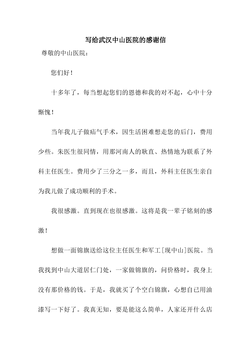 写给武汉中山医院的感谢信_第1页