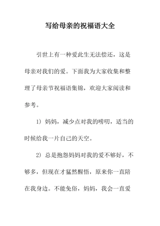 写给母亲的祝福语大全--精编范文