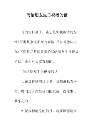 写给朋友生日祝福的话--精编范文