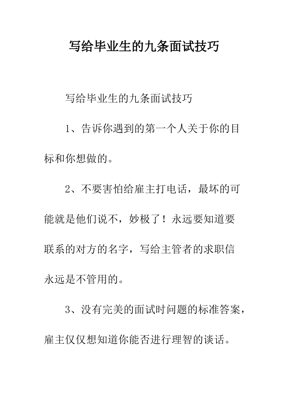 写给毕业生的九条面试技巧--精编范文_第1页