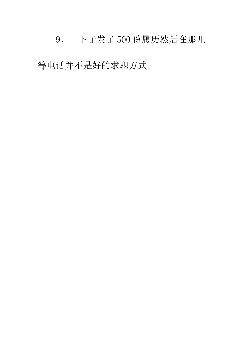 写给毕业生的九条面试技巧--精编范文_第3页