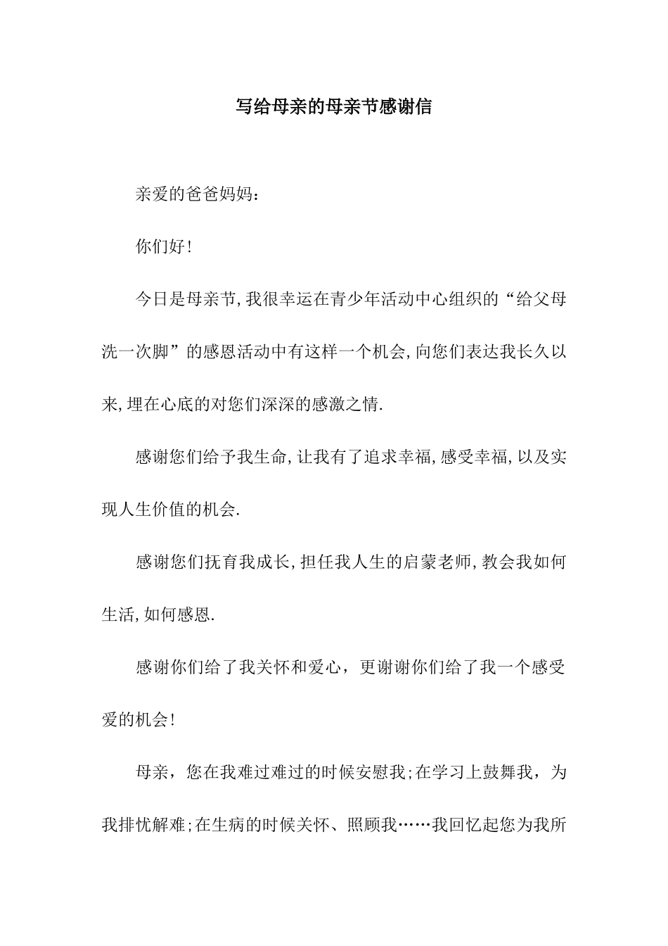 写给母亲的母亲节感谢信_第1页