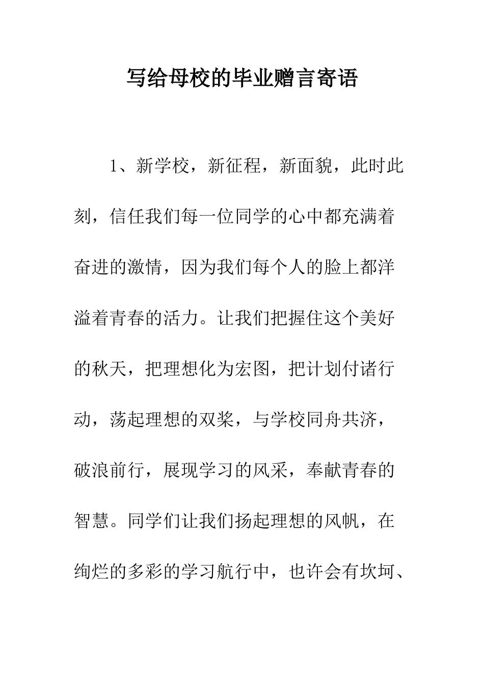 写给母校的毕业赠言寄语--精编范文_第1页