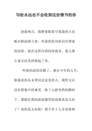 写给永远也不会收到这份情书的你--精编范文