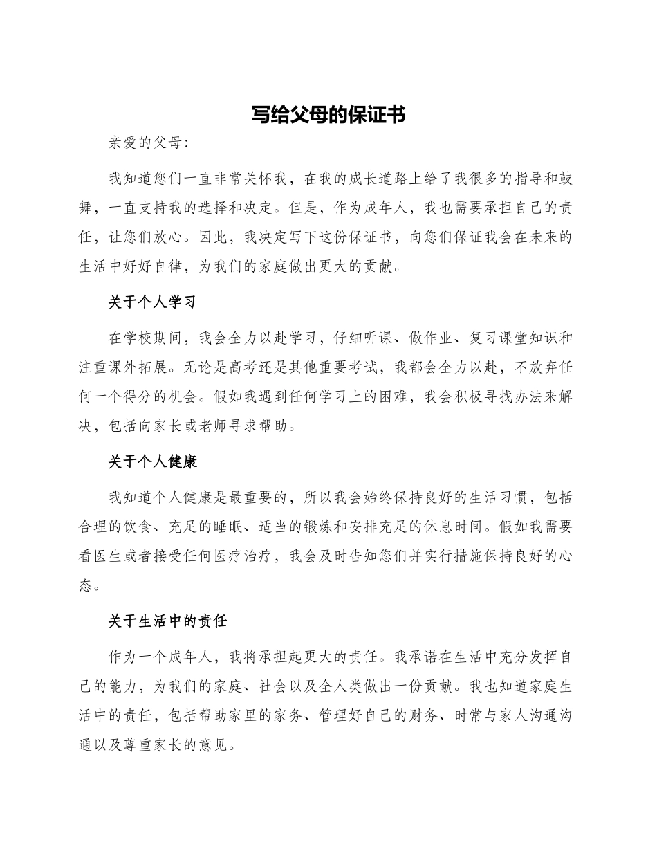 写给父母的保证书_第1页