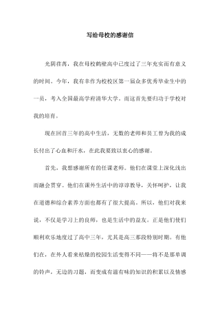 写给母校的感谢信