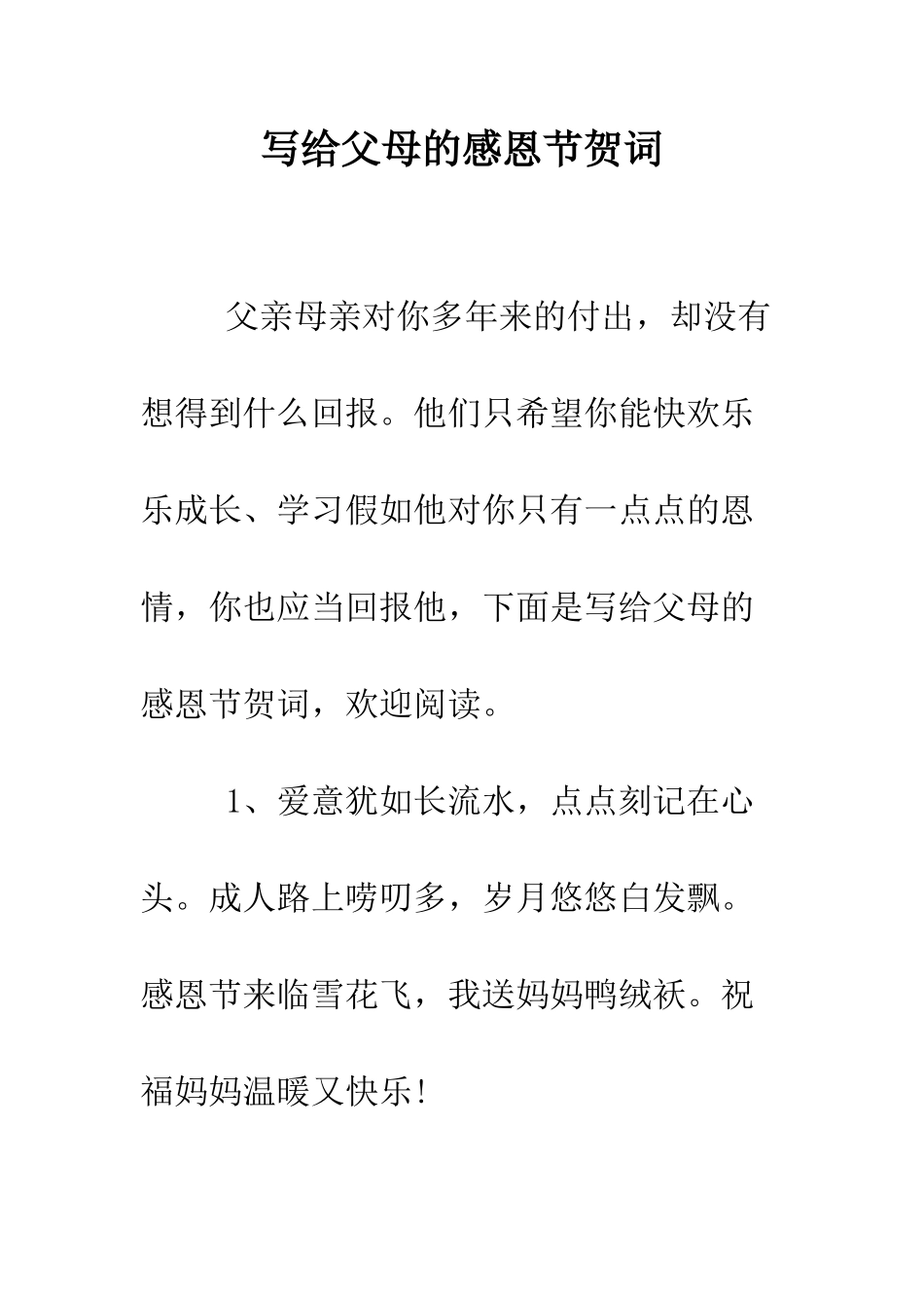 写给父母的感恩节贺词--精编范文_第1页