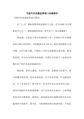 写给汽车质量监管部门的感谢信