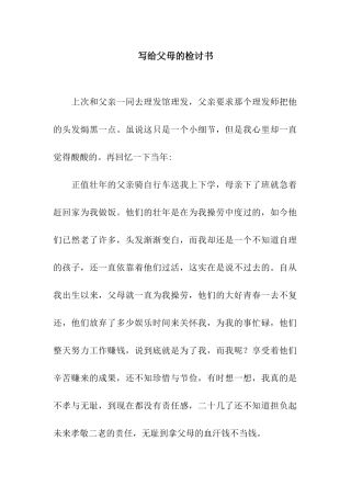 写给父母的检讨书