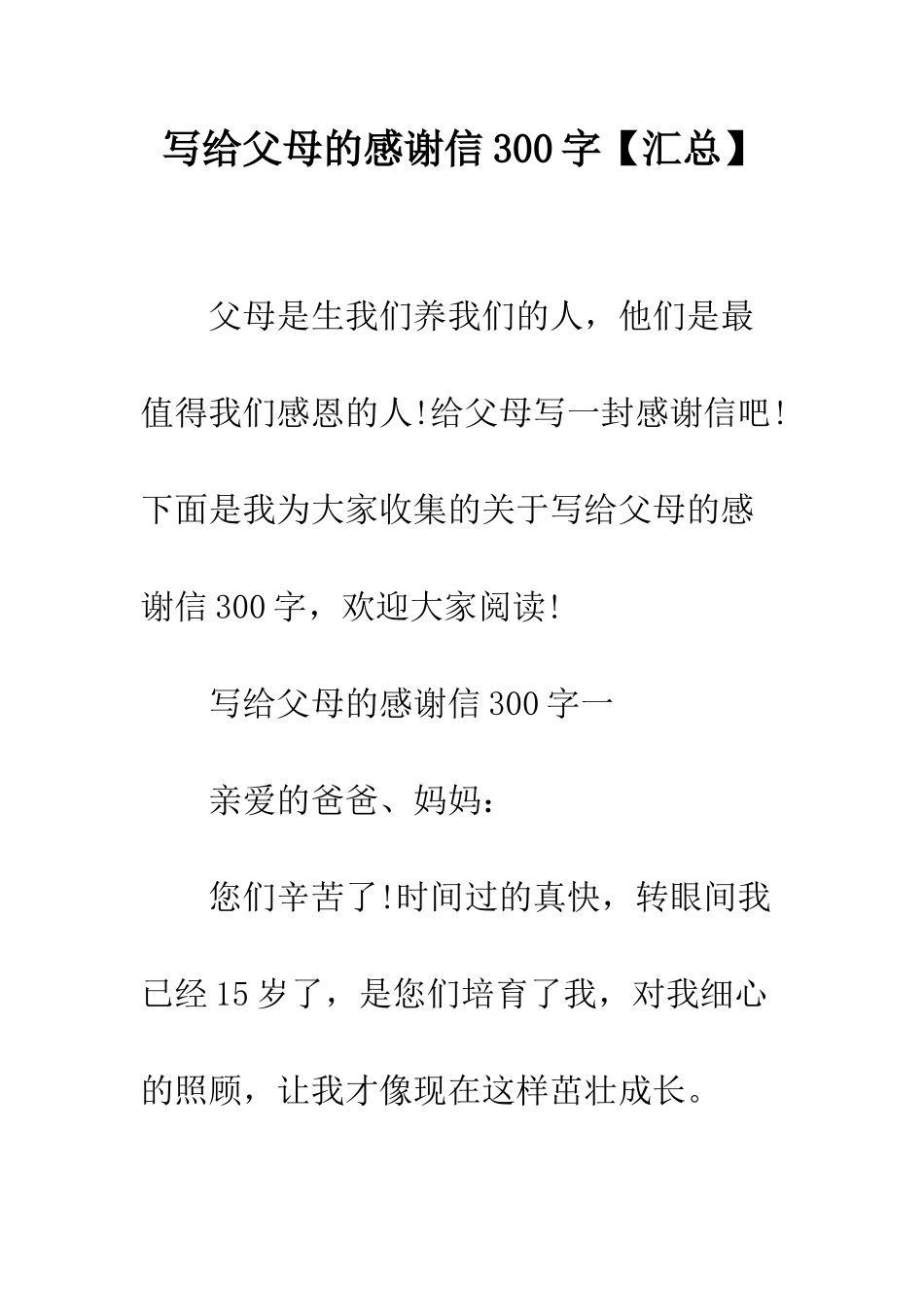 写给父母的感谢信300字--精编范文_第1页