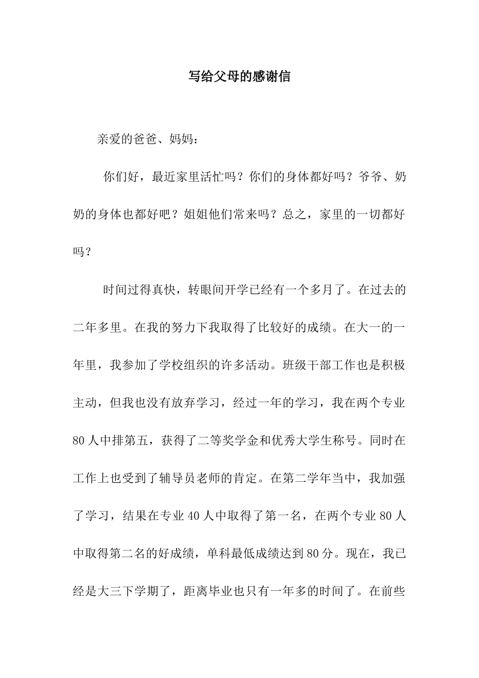 写给父母的感谢信_第1页