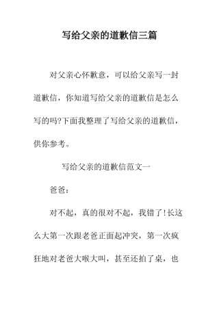 写给父亲的道歉信三篇--精编范文