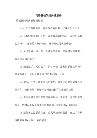 写给爸爸妈妈的感恩语