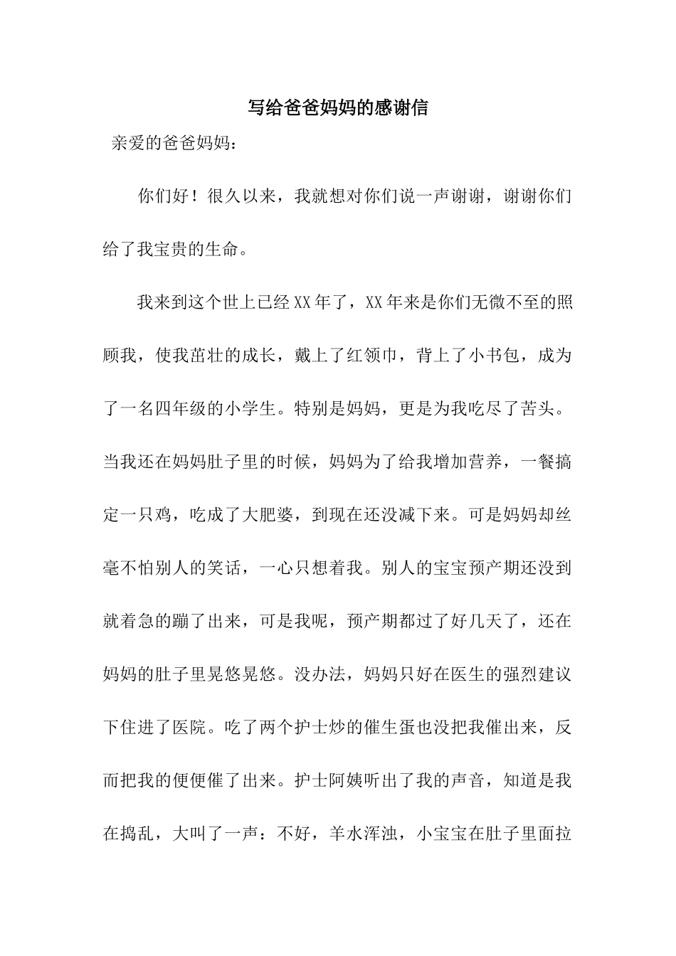 写给爸爸妈妈的感谢信_第1页