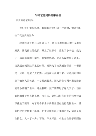 写给爸爸妈妈的感谢信