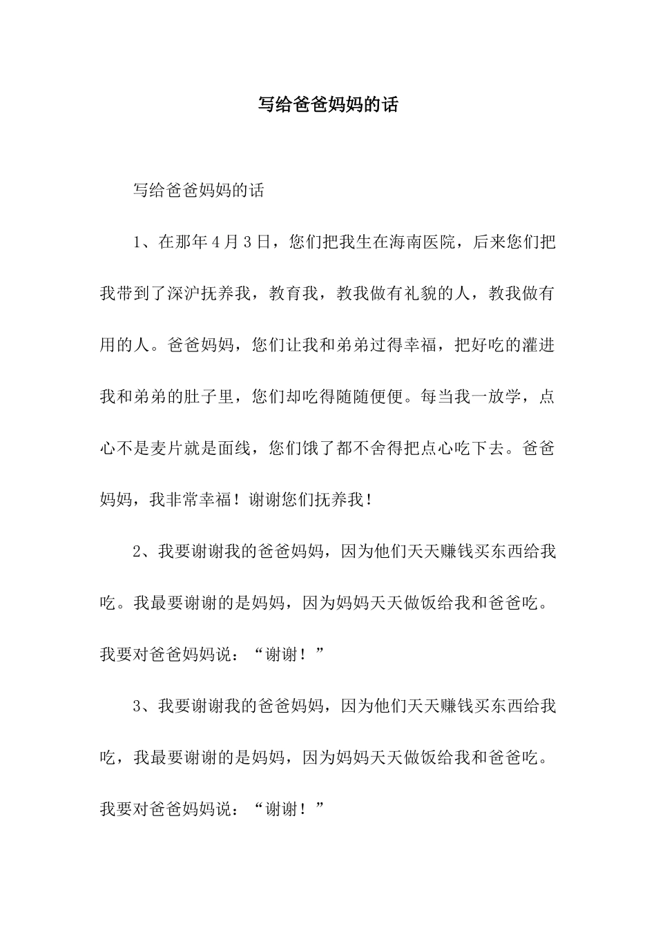 写给爸爸妈妈的话_第1页