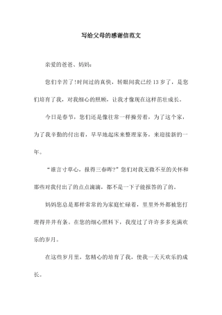 写给父母的感谢信范文