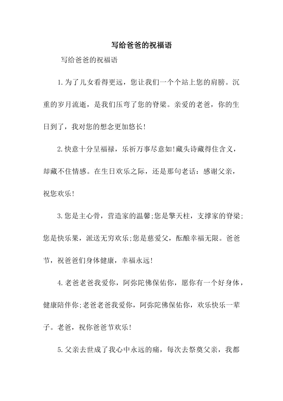 写给爸爸的祝福语_第1页