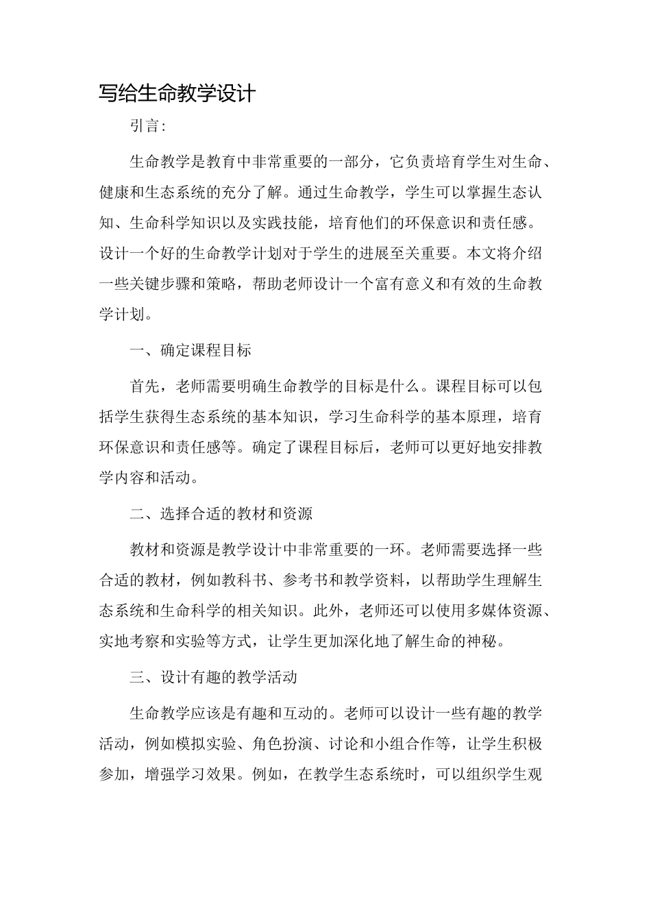 写给生命教学设计_第1页