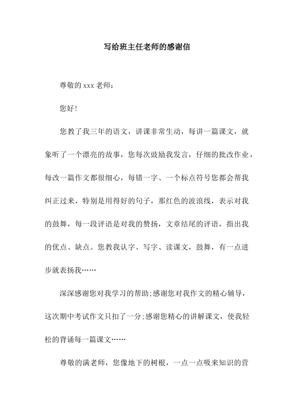 写给班主任老师的感谢信_第1页