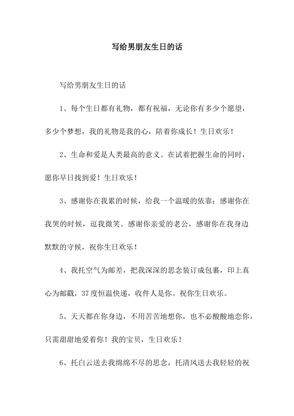 写给男朋友生日的话_第1页
