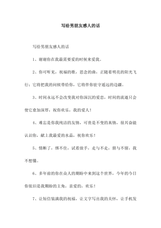 写给男朋友感人的话
