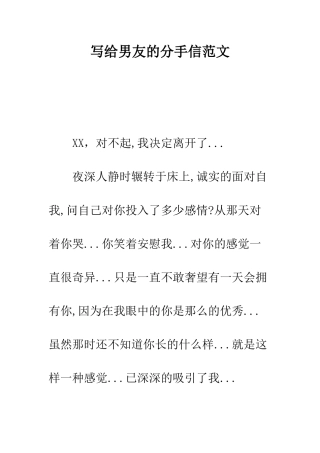 写给男友的分手信范文---精编范文