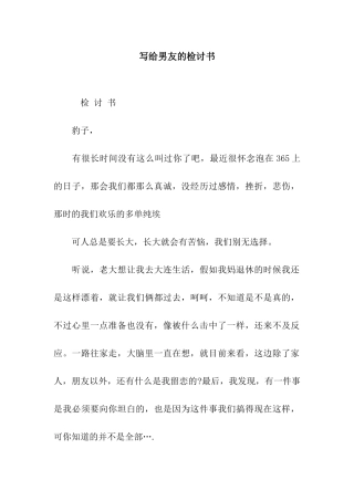 写给男友的检讨书