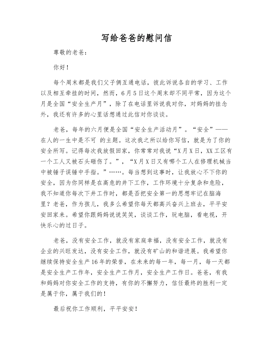 写给爸爸的慰问信_第1页