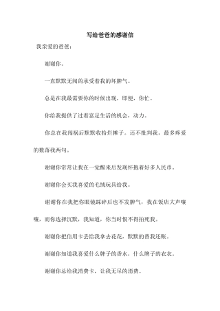 写给爸爸的感谢信