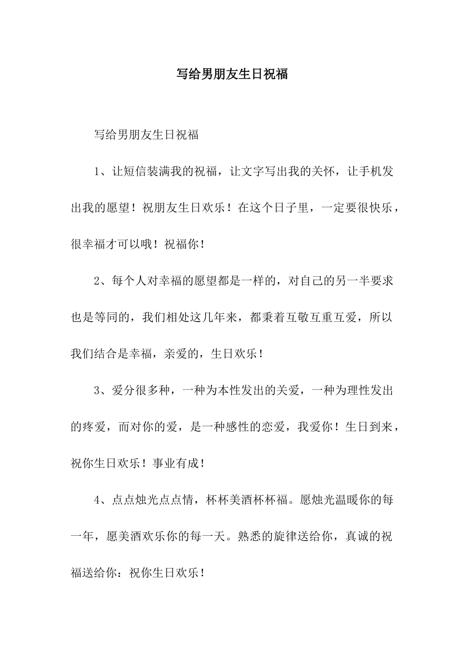 写给男朋友生日祝福_第1页