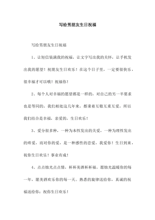写给男朋友生日祝福