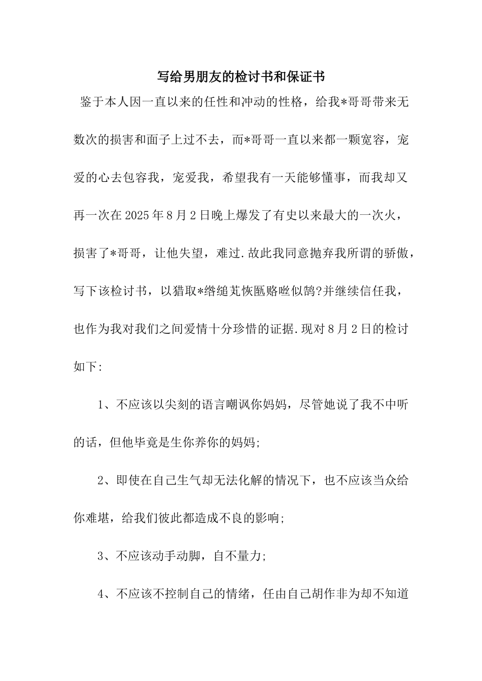 写给男朋友的检讨书和保证书_第1页