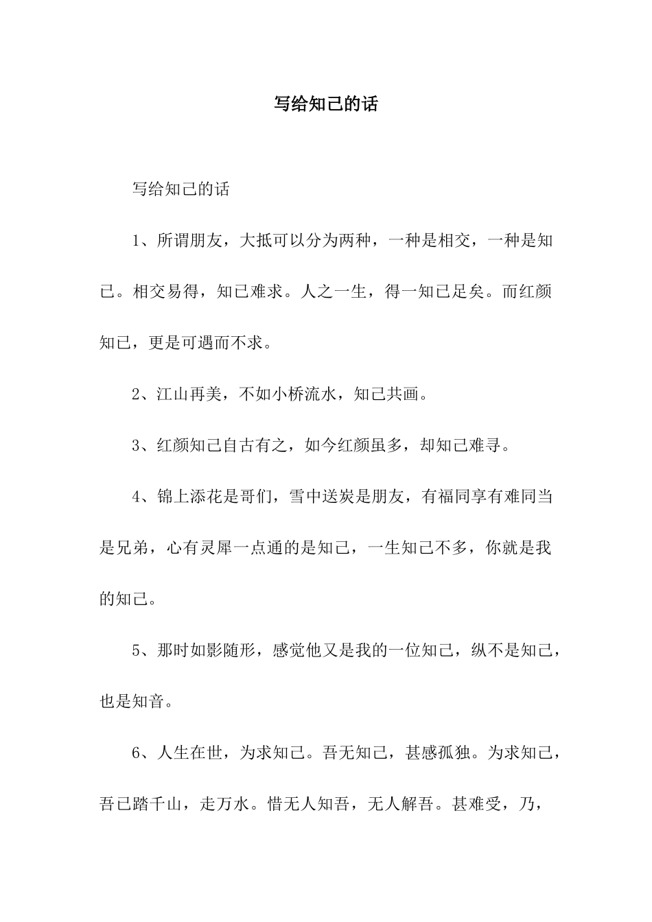 写给知己的话_第1页