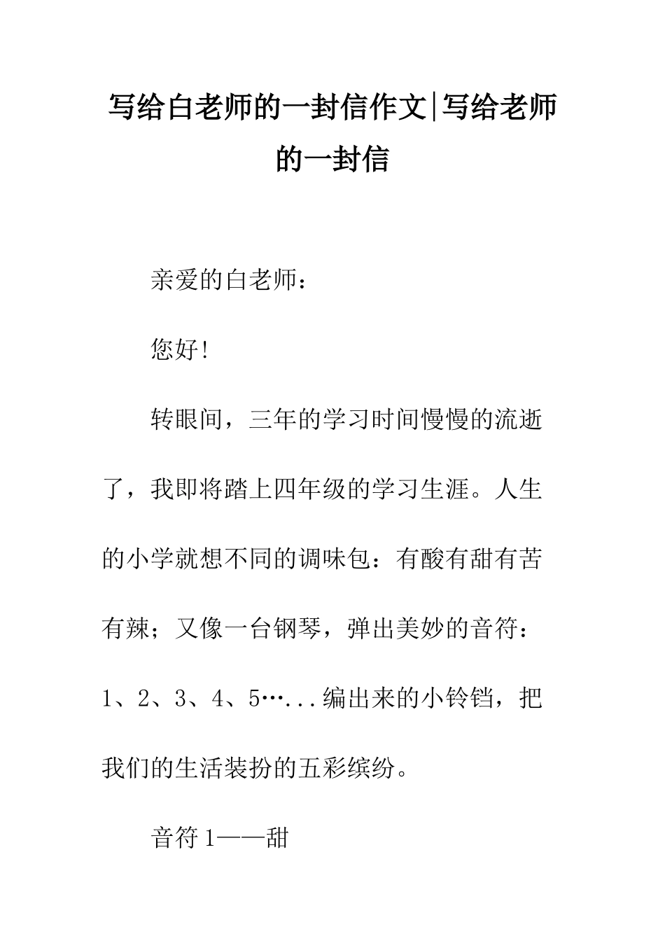 写给白老师的一封信作文-写给老师的一封信_第1页