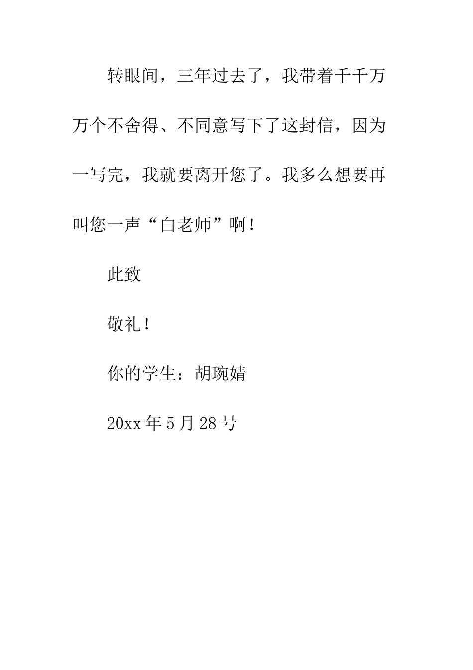 写给白老师的一封信作文-写给老师的一封信_第3页