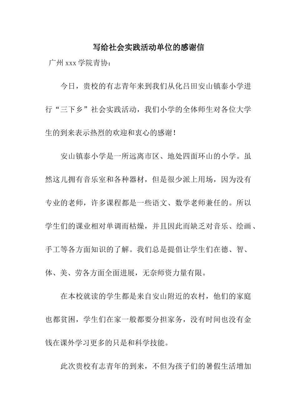 写给社会实践活动单位的感谢信_第1页