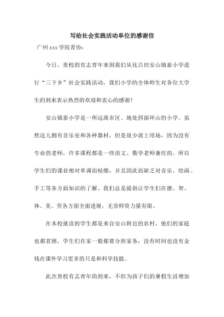 写给社会实践活动单位的感谢信