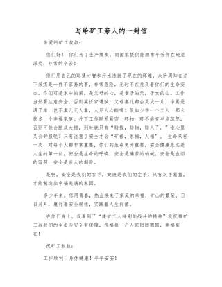 写给矿工亲人的一封信