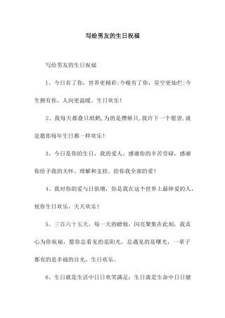 写给男友的生日祝福