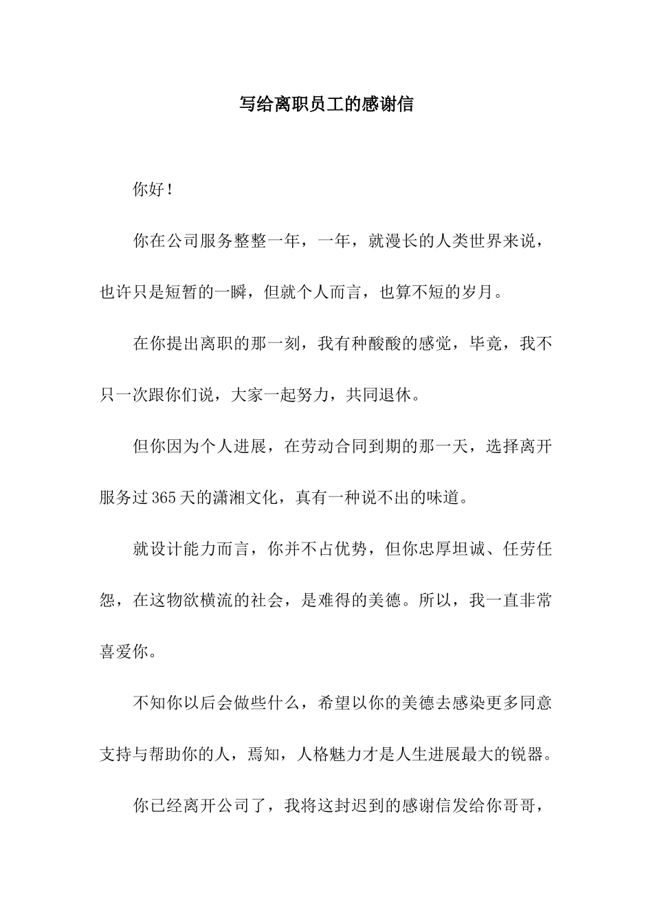 写给离职员工的感谢信_第1页