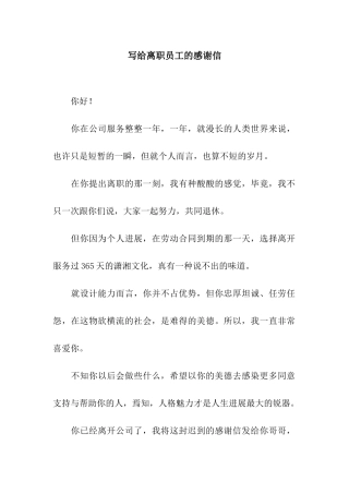 写给离职员工的感谢信