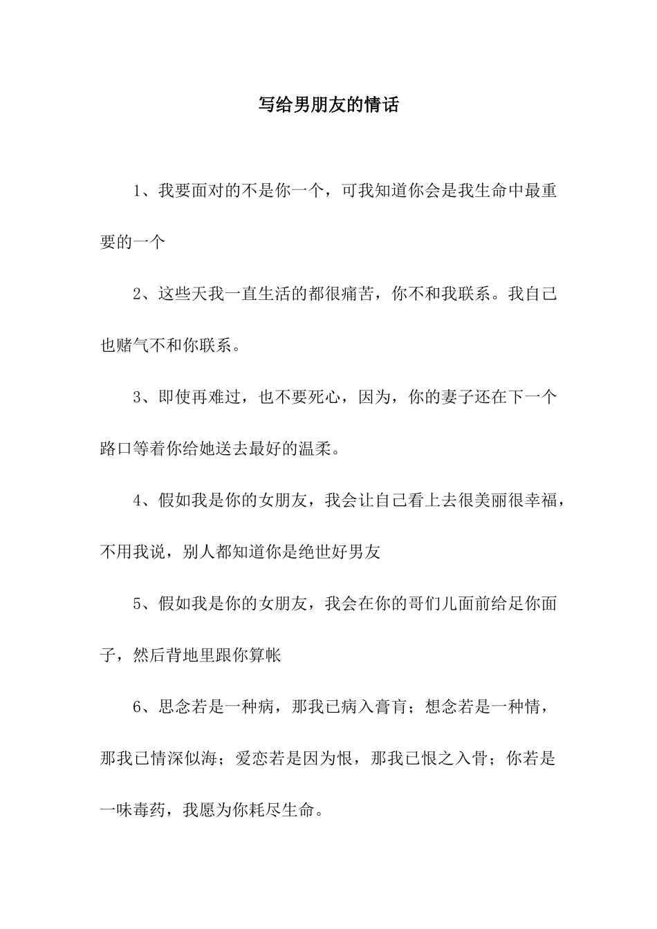 写给男朋友的情话_第1页